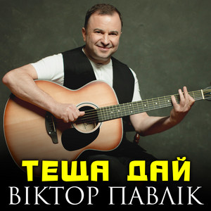 Теща дай by Віктор Павлік