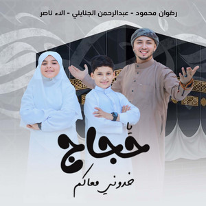 يا حجاج خدوني معاكم by رضوان محمود, عبدالرحمن الجنايني, الاء ناصر