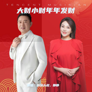 大财小财年年发财 - 静静对唱版 by 慈缘大叔, 静静