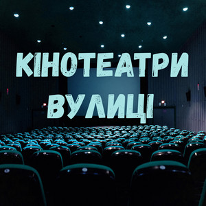 Floxxy — Кінотеатри й вулиці