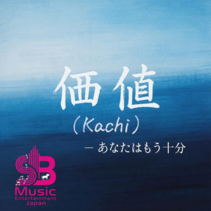価値 (Kachi)- あなたはもう十分 (You are already enough) by The Japan Vault- SB Music Entertainment