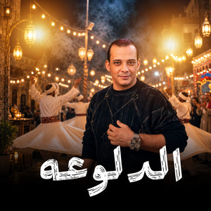 مزمار الدلوعه سهم العوازل by اوشا مصر