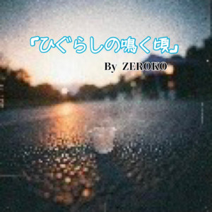 ひぐらしの鳴く頃 by ZEROKO