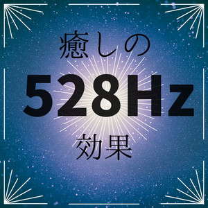 癒しの528Hz 効果 ・ ソルフェジオ 周波数 ヘルツ, 癒しの音楽 - Album