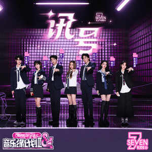 讯号 by Seven Kids, Jane Zhang, 刘宇宁, 黃子弘凡, Nana Ou-Yang, Yisa Yu, 喻言, 张峻豪SHUN