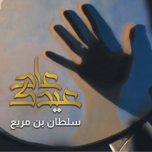 عاد عيدك by سلطان بن مريع
