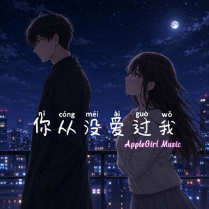你从没爱过我 by AppleGirl Music