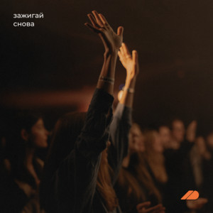 ЗАЖИГАЙ СНОВА (Live) by ДЕЯНИЯ, Nastya Zelenskaya