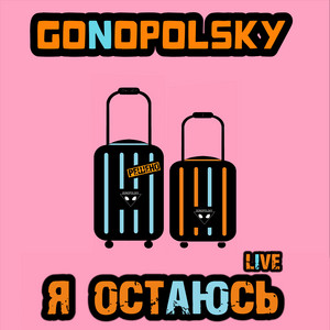 Я остаюсь (Live) by Gonopolsky
