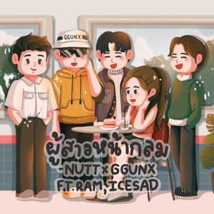 NUTT & GGUNX - ผู้สาวหน้ากลม (feat. ICESAD & RAM)