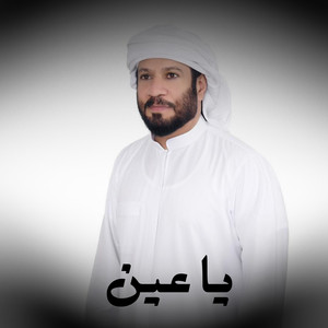 ياعين by سعود المخمري