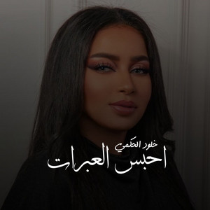 احبس العبرات by خلود الحكمي