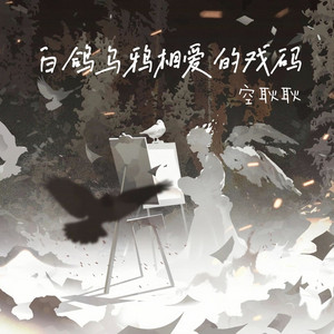 白鸽乌鸦相爱的戏码 by 空耿耿