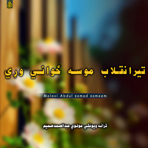 Molavi Abdul samad sameem - اشنا راشہ کہ رازی دعشق فرلارہ