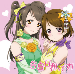 告白日和、です!