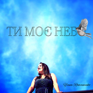 Ти Моє Небо