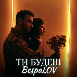 BespaLOV — Ти будеш