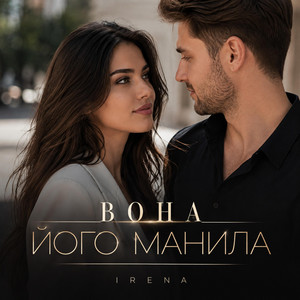 Вона його манила by IRENA