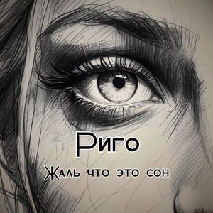 Жаль что это сон by Риго