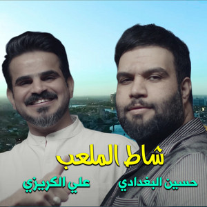 حسين البغدادي - شاط الملعب (feat. علي الكريزي)