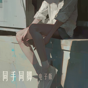同手同脚 (电子版)