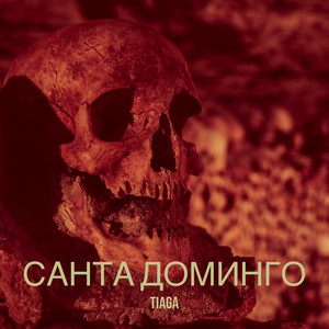 Санта доминго