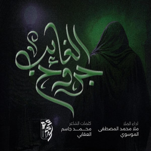 عباس حسن الحلفي - جروح الغائب ملا محمد المصطفى الموسوي