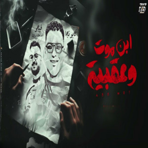 Eslam Kabonga - ابن موت و عقبيه