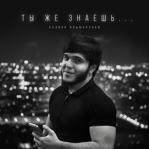 Ты же знаешь... by Казбек Эльмурзаев
