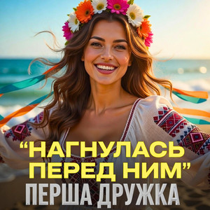 Нагнулась перед ним - DJ VIRALOV Remix Bomba by ПЕРША ДРУЖКА, Dj Viralov