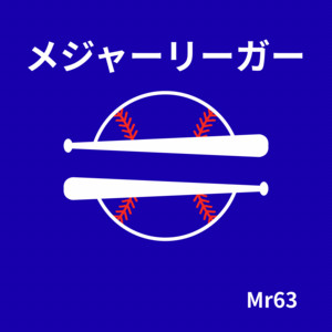 メジャーリーガー2 by Mr 63