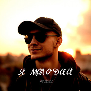 Я молодий by Arabica