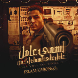 Eslam Kabonga - اسمي عامل علي اسمك اكس