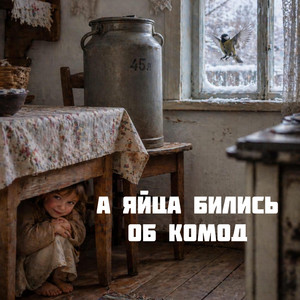 А яйца бились об комод