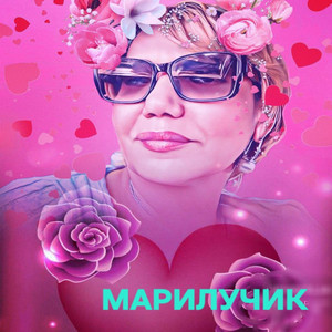 Как хочется влюбиться by Марилучик