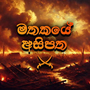 Mathakaye Asipatha (feat. GEESARA WIJEKOON)
