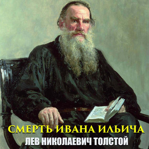 Глава III.6 & Глава IV.1 - Смерть Ивана Ильича by Лев Толстой