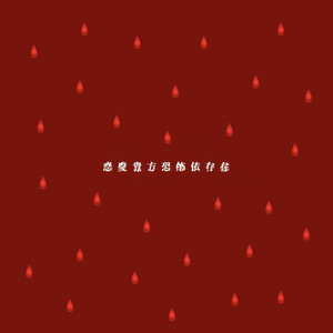 恋愛貴方恐怖依存症 by 早川 蓮