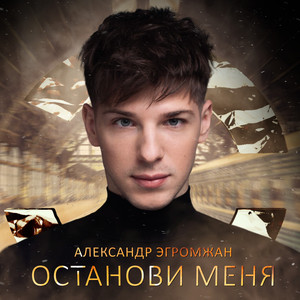 Александр Эгромжан - Останови меня