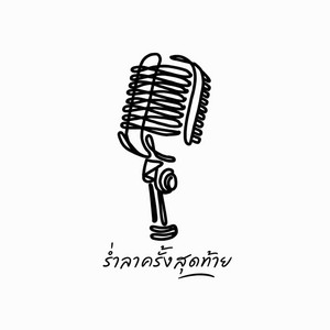 โต๋เหน่อ - ร่ำลาครั้งสุดท้าย