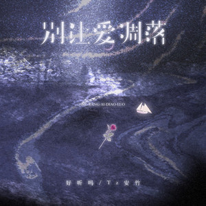 别让爱凋落 by 好听吗, 李雅丽