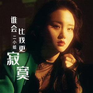 谁会比我更寂寞 by 二小姐