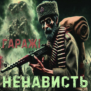 Гаражі — Ненависть