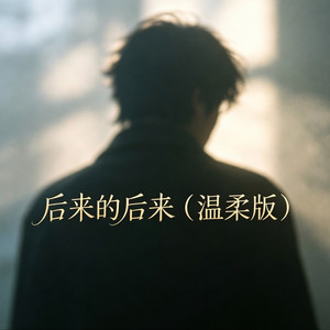 后来的后来 - 温柔版 by 昭耀