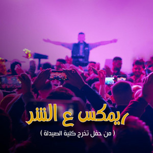 مهند منقذ - ريمكس ع الشر