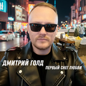 Первый снег любви
