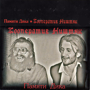 Памяти Дика