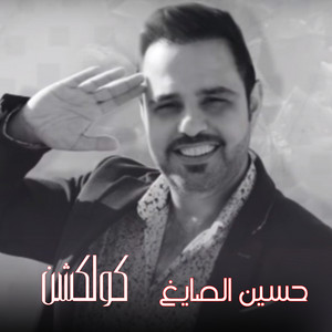 Hussien Elsayegh - Hayaty Mebhzela