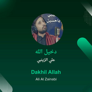 دخيل الله by علي الزينبي
