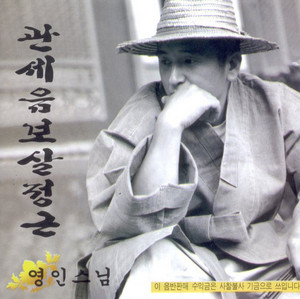 관세음보살정근